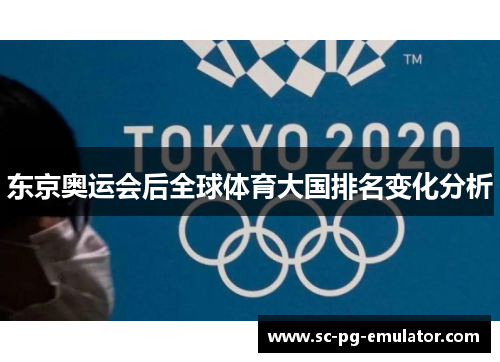 东京奥运会后全球体育大国排名变化分析