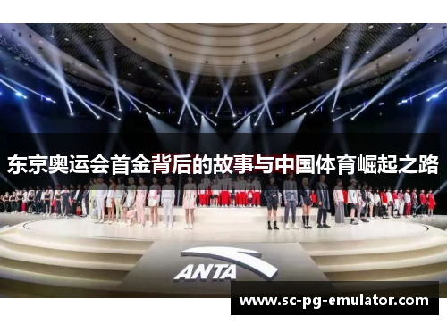 东京奥运会首金背后的故事与中国体育崛起之路