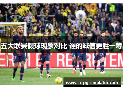 五大联赛假球现象对比 谁的诚信更胜一筹