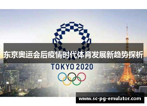 东京奥运会后疫情时代体育发展新趋势探析