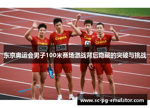 东京奥运会男子100米赛场激战背后隐藏的突破与挑战