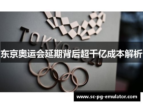 东京奥运会延期背后超千亿成本解析
