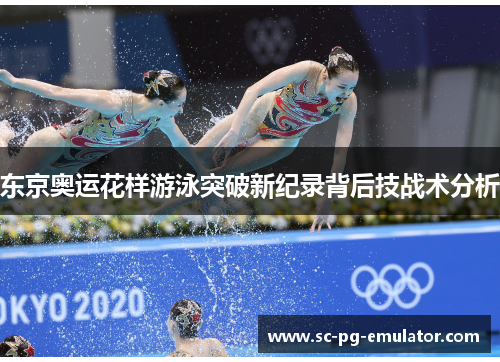 东京奥运花样游泳突破新纪录背后技战术分析