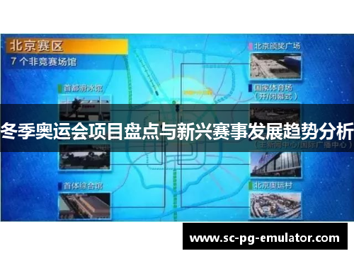 冬季奥运会项目盘点与新兴赛事发展趋势分析