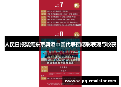 人民日报聚焦东京奥运中国代表团精彩表现与收获
