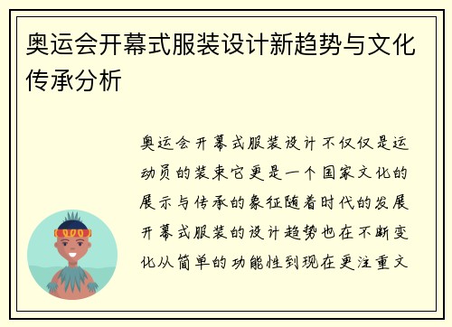 奥运会开幕式服装设计新趋势与文化传承分析