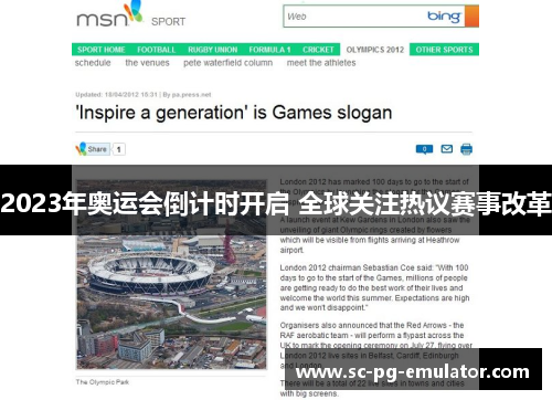 2023年奥运会倒计时开启 全球关注热议赛事改革