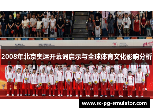 2008年北京奥运开幕词启示与全球体育文化影响分析