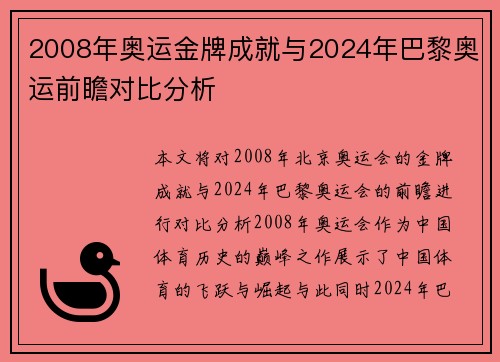 2008年奥运金牌成就与2024年巴黎奥运前瞻对比分析 2008年奥运金牌成就与2024年巴黎奥运前瞻对比分析