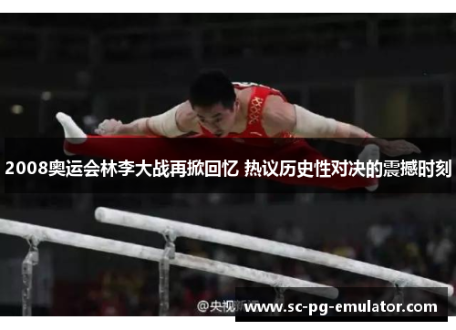2008奥运会林李大战再掀回忆 热议历史性对决的震撼时刻