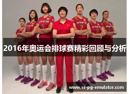 2016年奥运会排球赛精彩回顾与分析