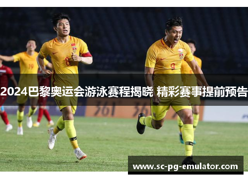2024巴黎奥运会游泳赛程揭晓 精彩赛事提前预告
